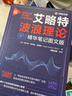 艾略特波浪理论：精华笔记图文版（新时代·投资新趋势）图文实战化解析波浪理论，破解“千人千浪”困局 晒单实拍图