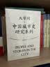 【限量函套版】大学问·中国城市史研究系列：茶馆+天津工人+晚清中国城市的水与电+亦官亦商（套装共4册） 实拍图