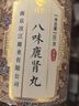 宜露八味I肾气丸升级八味鹿肾丸【自营正品】正宗八位源自金贵汉方 实拍图