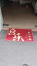 红色福字门垫入户门地垫进门防滑脚垫家用大门口除尘门垫耐脏地毯 红色-喜乐大字 60cmx90cm（客户优选80%） 实拍图