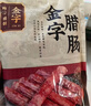 金字 腊肠香肠浙江特产熟食腊味加热即食 老字号农家土香肠260g 实拍图