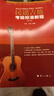 【考级专用】民谣吉他考级标准教程修订版1-10级 王鹰吉他教材吉他书教程吉他自学初学者入门零基础教材学习教学弹唱谱基础乐理知识书 民谣吉他考级标准教程 实拍图