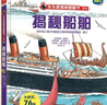 【满87减18元】揭秘船舶（3-6岁少儿科普翻翻书）乐乐趣童书揭秘系列儿童启蒙科普立体书童书节儿童节 实拍图