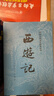 【京东自营现货】西游记 七年级上初一初中必读 人民文学出版社 原著版完整无删减注释丰富定本（套装上下2册）西游记初中版七年级 四大名著1-9年级小学初中高中必读书单语文推荐阅读 小说 实拍图