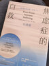 焦虑症的自救2 实战篇 一部写给全世界抗焦虑战士的随身手册 实拍图