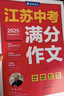 春雨作文2026新版江苏中考满分作文探秘中考资料备考2026 全国初三789年级分类获奖作文书范文素材大全精选汇编 近五年中考作文命题特点趋势分析名师押题辅导 【2026版】江苏中考满分作文 实拍图