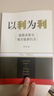 以利为利（财政关系与地方政府行为） 中央地方关系 分税制改革 转移支付 基层公共服务 实拍图