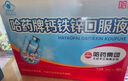 哈药钙铁锌口服液90支三精液体钙葡萄糖酸钙锌儿童青少年1-4-17岁补钙 实拍图