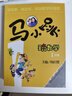 马小跳玩数学（一年级） 实拍图