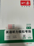 一本高考英语听力模拟考场上下全一册 2026版高中生英语听说模拟考试实战考场真题测试卷阶梯训练 实拍图