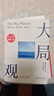 大局观：真实世界中的经济学思维 何帆老师力作 穿透新技术泡沫 经济学理论读物书籍 何帆 经济 经济学 实拍图