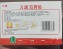 万通筋骨贴膏药贴颈椎病肩周炎腰肌劳损腰间盘突出类风湿贴2盒20贴 实拍图