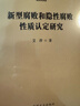 新型腐败和隐性腐败性质认定研究 实拍图