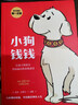 小狗钱钱1+2（套装全2册）博多舍费尔著  给孩子的财商课 附赠亲子财商课+理财秘籍思维导图 暑假作业 一升二暑假衔接 小升初暑假衔接 实拍图