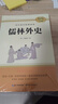 简爱+儒林外史 九年级下册必读名著完整版教材配套阅读送阅读核心考点手册全2册 实拍图