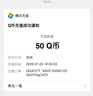 【谨防刷单诈骗-不退不换】腾讯QQ币qb q币 充值QB充值 填QQ号自动充值 50qb（让你来下单的都是骗子） 实拍图