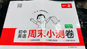 一本初中英语周末小测卷七年级上册人教版 2025秋同步练习册真题检测试卷单元培优期中期末冲刺卷必刷题 实拍图