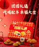 达利园团圆礼遇礼盒1222g休闲食品面包糕点春节礼物新年年货礼品 实拍图