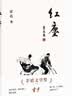红尘 茅盾文学奖得主霍达经典中篇小说 实拍图