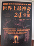 世界上最神奇的24堂课成功秘诀改变命运青少年成功学励志成功官方正版 24堂课【优价好书】 实拍图