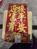 新新精艺金葱纸对联2026新年春联对联礼盒套装新春带背胶门联福字贴90# 实拍图