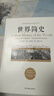 世界简史(京东定制） 实拍图