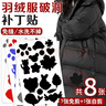 八海鸟羽绒服补丁贴8张衣服破洞无痕修复贴修补贴冲锋衣免缝免熨烫布贴 实拍图
