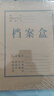 于字简10只装100mm大容量加厚a4档案盒文件盒纸质资料盒 收纳盒办公用品行政财会凭证收纳盒3167 实拍图