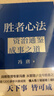 胜者心法：资治通鉴成事之道金线 成事 有本事 冯唐成事心法 无所畏 春风十里不如你 活着活着就老了 冯唐散文集管理学结构化思维表达商业实操书籍 实拍图