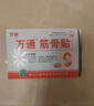 万通筋骨贴膏药贴腰间盘突出类风湿关节颈椎病肩周炎腰肌劳损 5盒50贴 实拍图