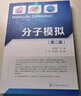 分子模拟(苑世领）（第二版） 实拍图