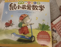 鼠小弟爱数学第二辑4-6岁（全10册平装）幼小衔接幼儿数学启蒙绘本全脑开发丹妈推荐3-6岁爱心树童书 实拍图