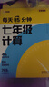 学而思 每天15分钟 七年级计算 全国通用 初一计算 考点全覆盖 分层练习 由易到难刷 数学逻辑思维同步专项真题训练天天练 实拍图