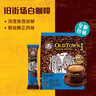旧街场（OLDTOWN）速溶原味深度烘焙二合一白咖啡马来西亚进口咖啡粉15g*30条 实拍图