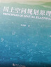国土空间规划原理 同济大学出版社 吴志强 著 吴志强 编 书籍 实拍图