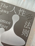 【自营包邮】人性的法则 《权力的48条法则》作者罗伯特格林深度解读人性之作 实拍图