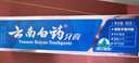 云南白药经典系列牙膏 健齿护龈改善牙龈问题 清新口气留兰香型牙膏180g 实拍图