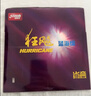 红双喜DHS 蓝海绵省狂飙3 省狂3套胶 乒乓球胶皮反胶 黑色 39度2.2 实拍图