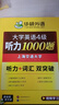 备考2026年6月英语四级听力1000题 上海交大CET4级 华研外语四级真题阅读写作翻译语法口语作文词汇预测试卷系列 实拍图
