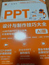 PPT设计与制作技巧大全（AI版） PPT设计 PPT制作技巧 AI制作 PPT教程 PPT进阶技巧 PPT模板 Office技巧 PPT动画图表 实拍图