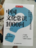 中国文化常识1000问 小学初中中华国学经典彩图大全集大学必备古代现代必背漫画文学常识课外百科全书 实拍图