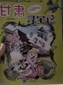 大中华寻宝记系列·儿童中国地理科普知识百科漫画书（9-12册套装共4本）（甘肃/陕西/江西/江苏），人文地理，漫画读物 暑假作业 一升二暑假衔接 小升初暑假衔接 实拍图