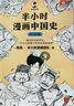 【混子哥边画边讲代表作】半小时漫画中国史：经济篇（透过经济看历史，一不小心看透了历史发展的规律！）新老版随机发货 陈磊·半小时漫画团队中小学生课外阅读书 科普漫画 实拍图