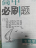 高中必刷题必修二2高一下2026版高一必刷题必修二2新高一数学物理必修一1上学期必修全套物理必修三狂K重点【科目自选】新教材必刷题预备新高一上下课本同步练习册同步教辅必修1必修2必修3人教版同步 【必 实拍图