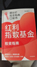 【自营包邮 京东尊享独家签章+红包】红利指数基金投资指南 低估买入 持股收息 高股息 低波动 银行螺丝钉手把手教你选对红利资产 零基础也能学得会 用得好 中信出版社 实拍图