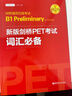 剑桥通用五级考试 B1 Preliminary for Schools：新版剑桥PET考试词汇必备 实拍图