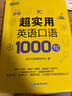 新东方 超实用英语口语1000句 实拍图