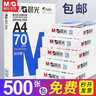 晨光（M&G）a4打印纸a4复印纸a4纸a4纸70g/80g单包双面打印纸整箱白纸草稿纸学生办公用纸a3打印纸 70g 蓝晨光 A4 500张 实拍图