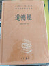 道德经 三全本精装无删减中华书局中华经典名著全本全注全译 实拍图