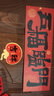 新新精艺新年磁吸对联春联2026年马年新款春节家用过年装饰家用门贴门联 实拍图